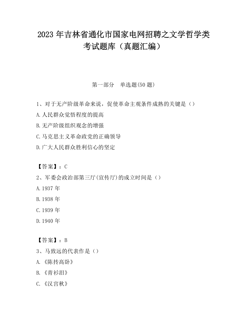 2023年吉林省通化市国家电网招聘之文学哲学类考试题库（真题汇编）