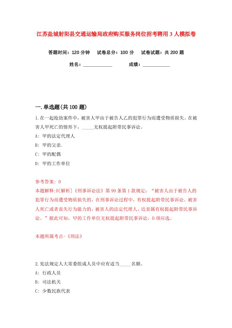 江苏盐城射阳县交通运输局政府购买服务岗位招考聘用3人练习训练卷第6卷