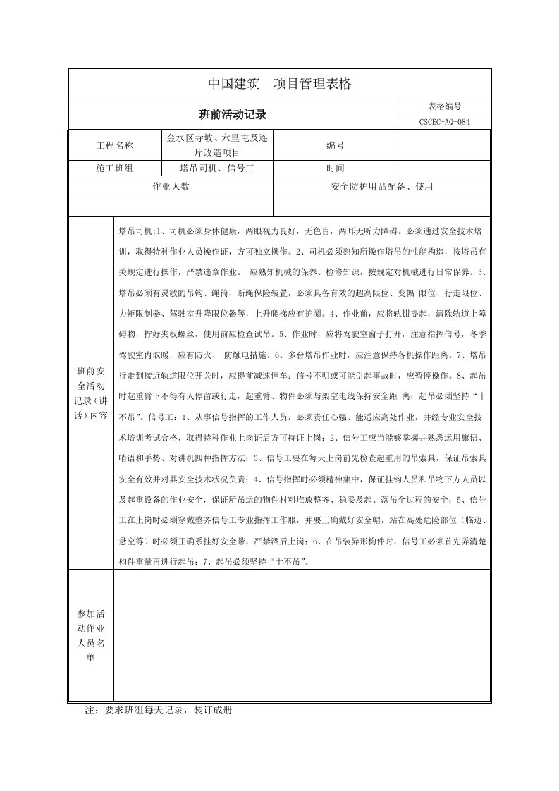 班前安全教育记录(塔吊司机、信号工)