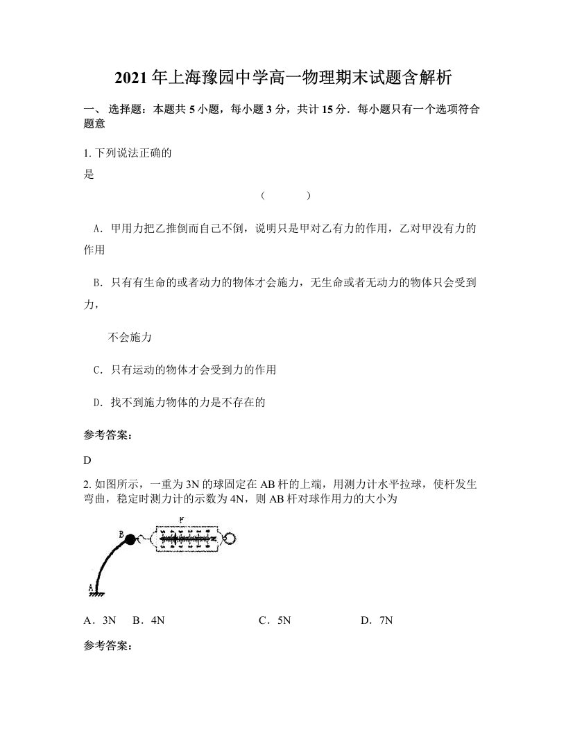 2021年上海豫园中学高一物理期末试题含解析