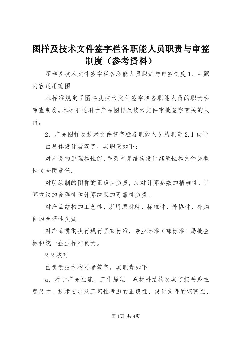 6图样及技术文件签字栏各职能人员职责与审签制度