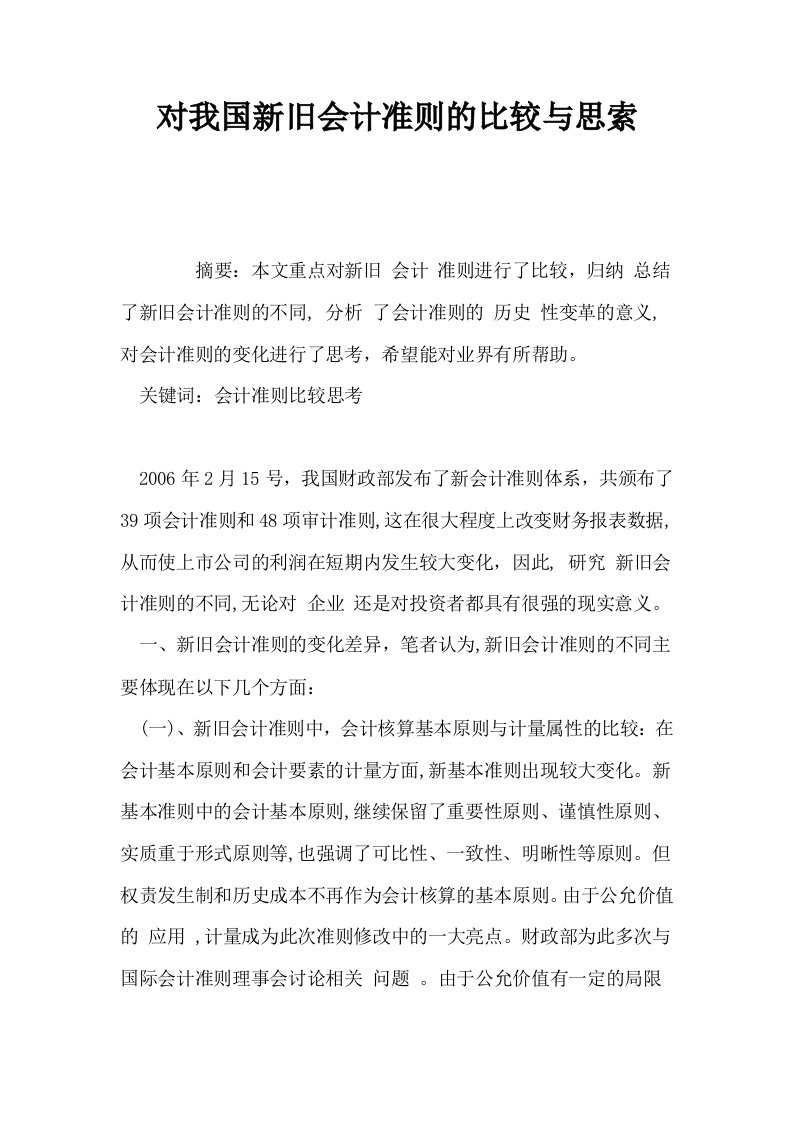 对我国新旧会计准则的比较与思索