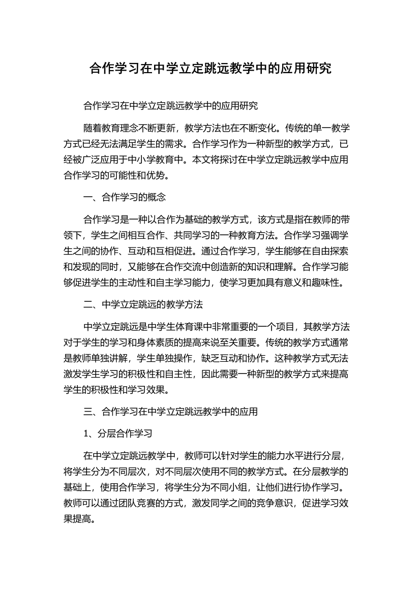 合作学习在中学立定跳远教学中的应用研究