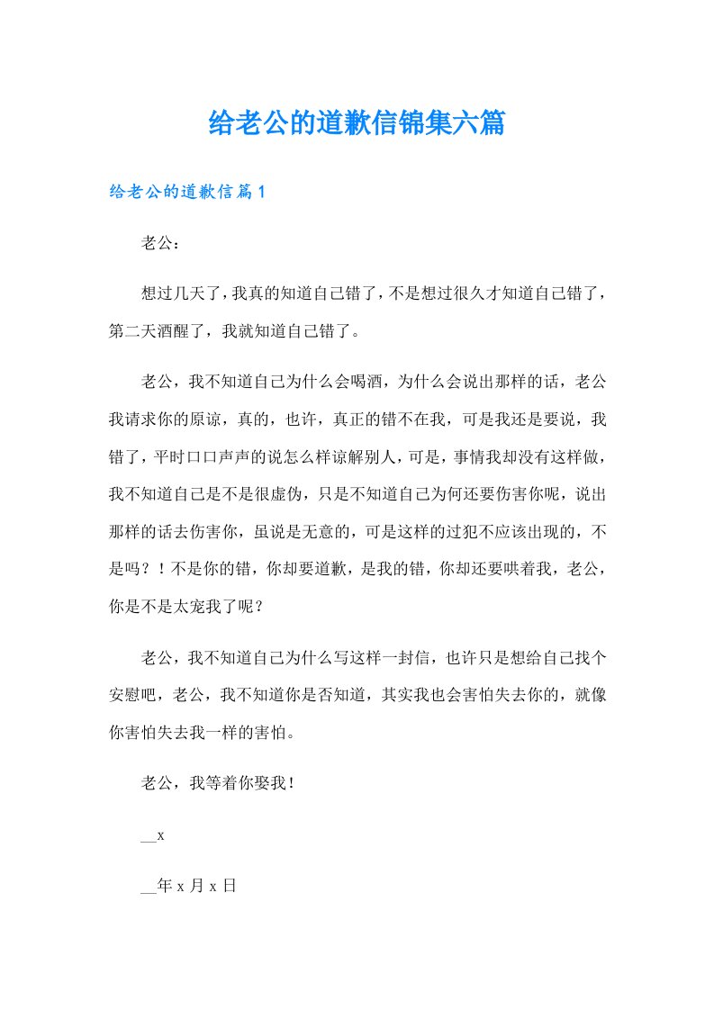 给老公的道歉信锦集六篇