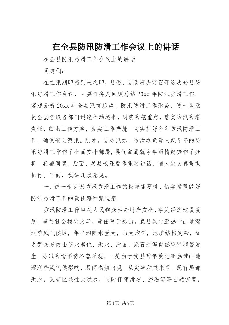 7在全县防汛防滑工作会议上的致辞