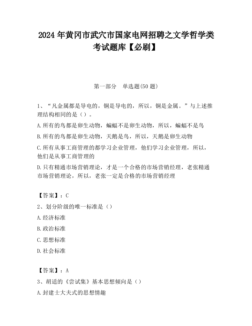 2024年黄冈市武穴市国家电网招聘之文学哲学类考试题库【必刷】