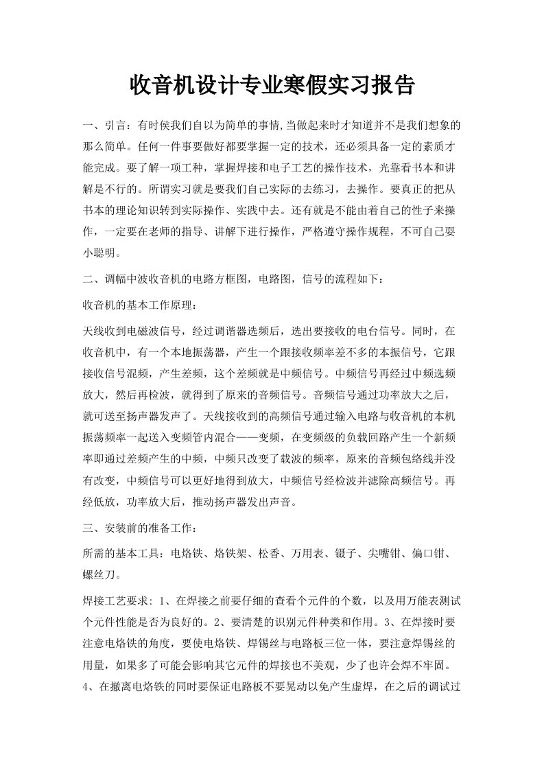 收音机设计专业寒假实习报告