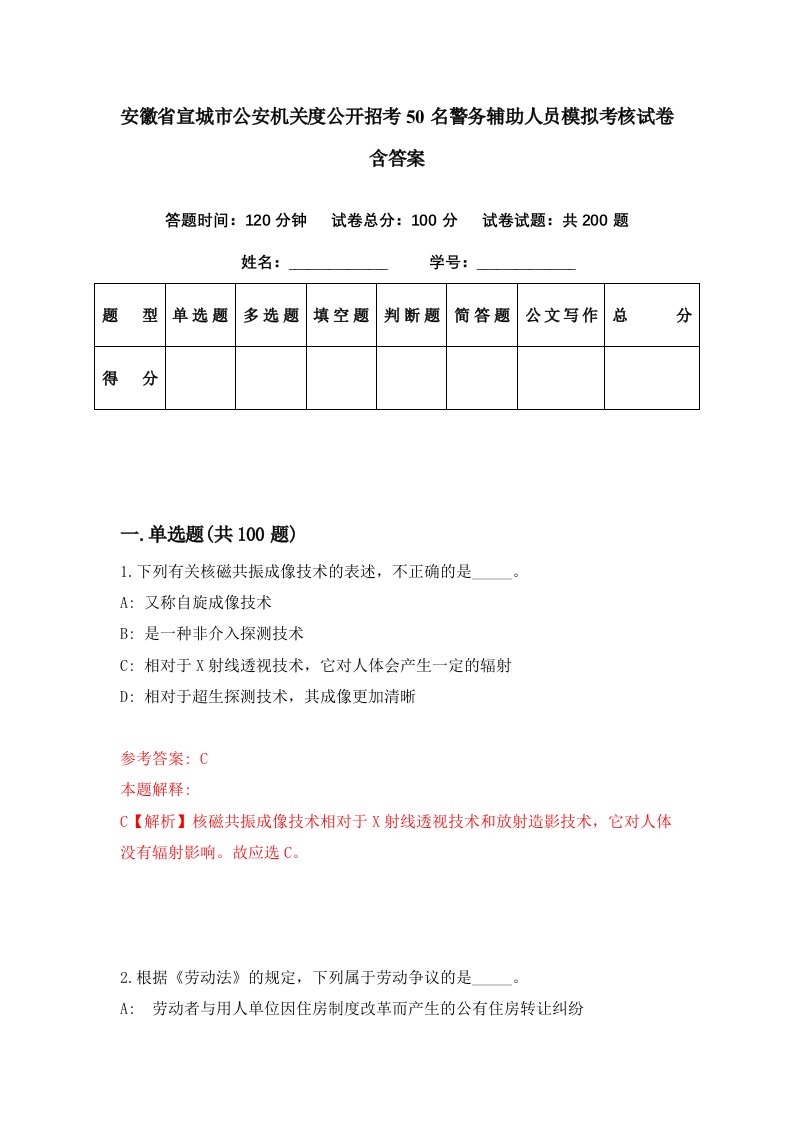 安徽省宣城市公安机关度公开招考50名警务辅助人员模拟考核试卷含答案8