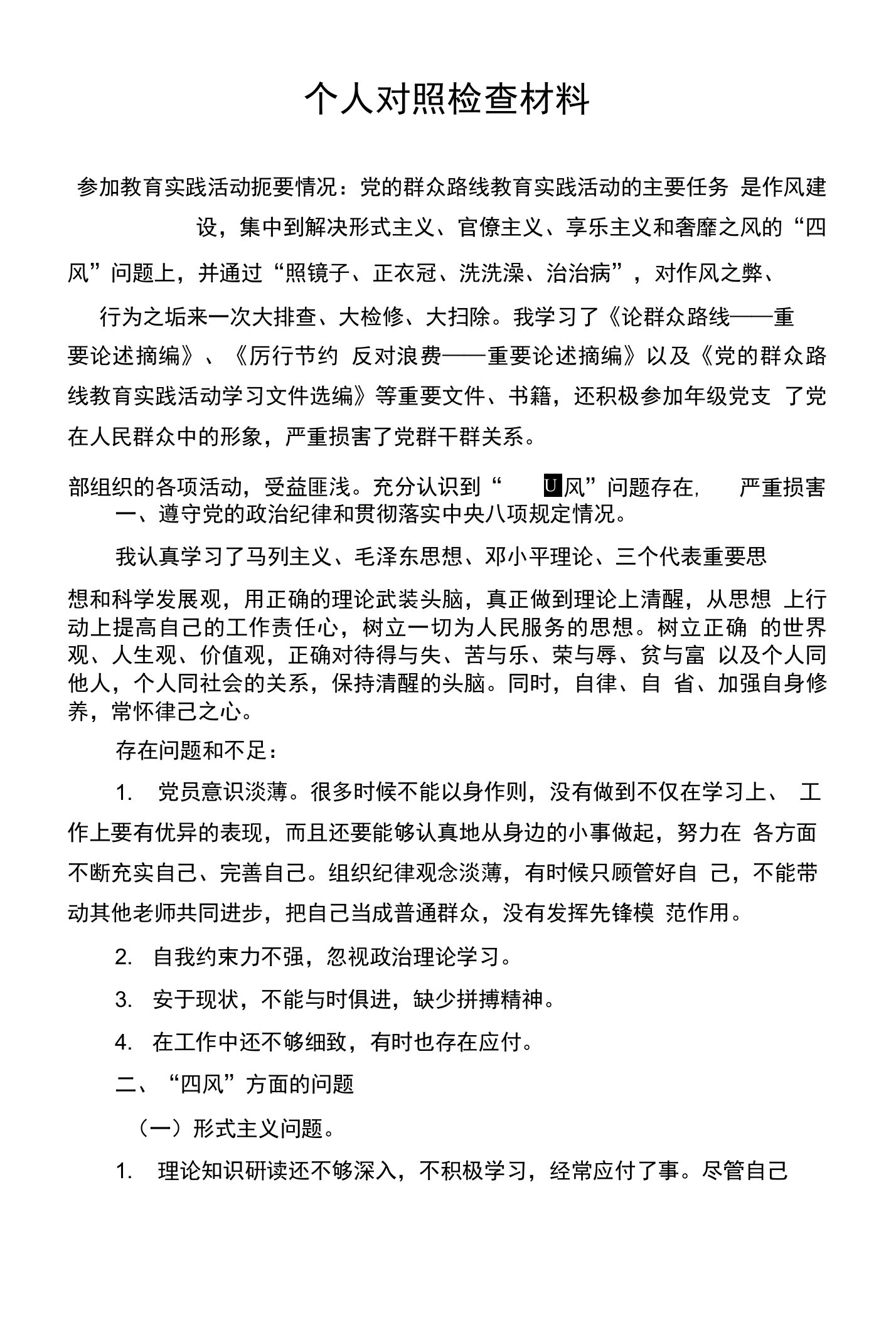 党员教师个人对照检查材料