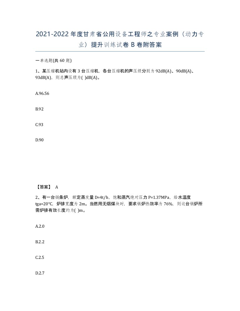 2021-2022年度甘肃省公用设备工程师之专业案例动力专业提升训练试卷B卷附答案