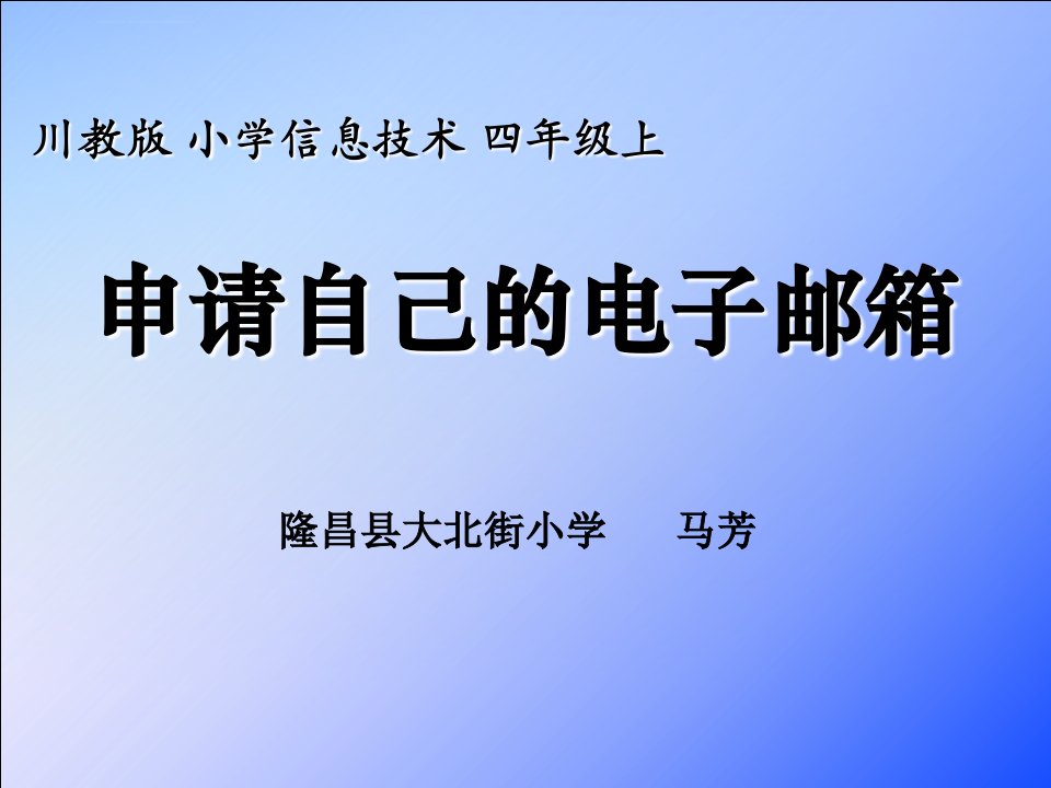 《申请自己的电子邮箱ppt课件》小学信息技术川教版五年级上册