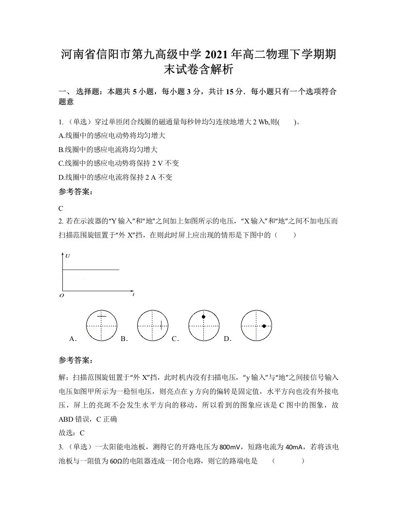 河南省信阳市第九高级中学2021年高二物理下学期期末试卷含解析