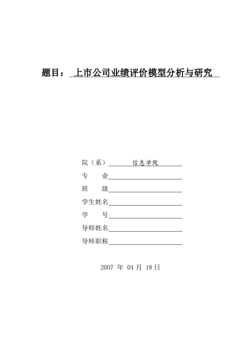 精选上市公司业绩评价模型分析及研究