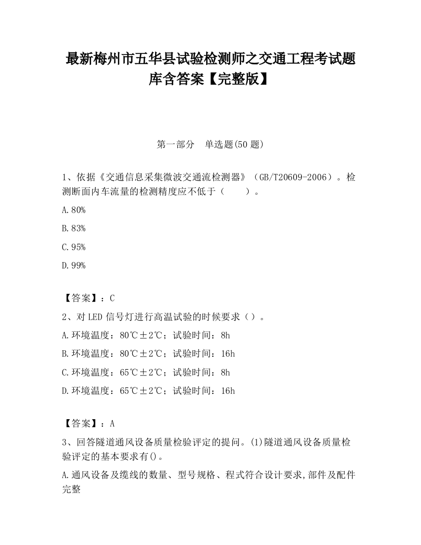 最新梅州市五华县试验检测师之交通工程考试题库含答案【完整版】