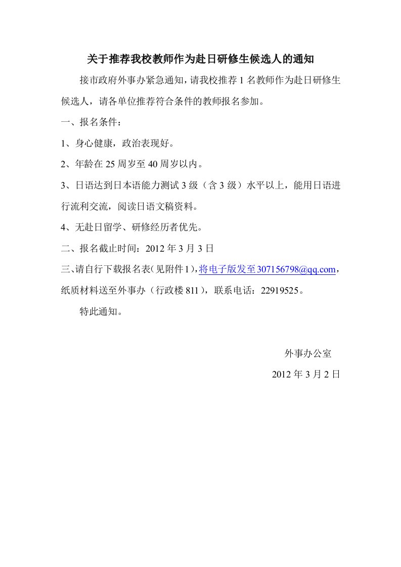 关于推荐我校教师作为赴日研修生候选人的通知