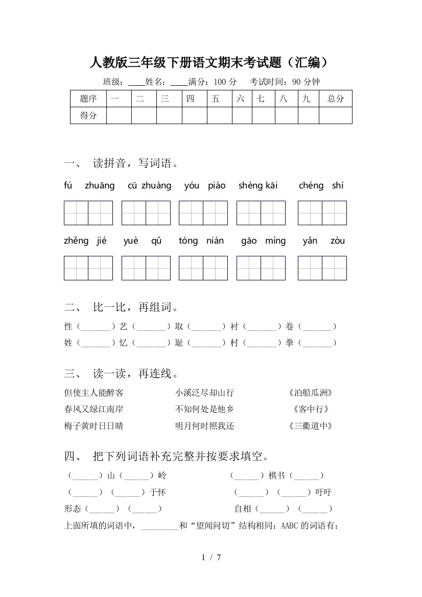 人教版三年级下册语文期末考试题(汇编)