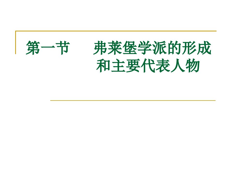 第23章弗莱堡学派的经济学说