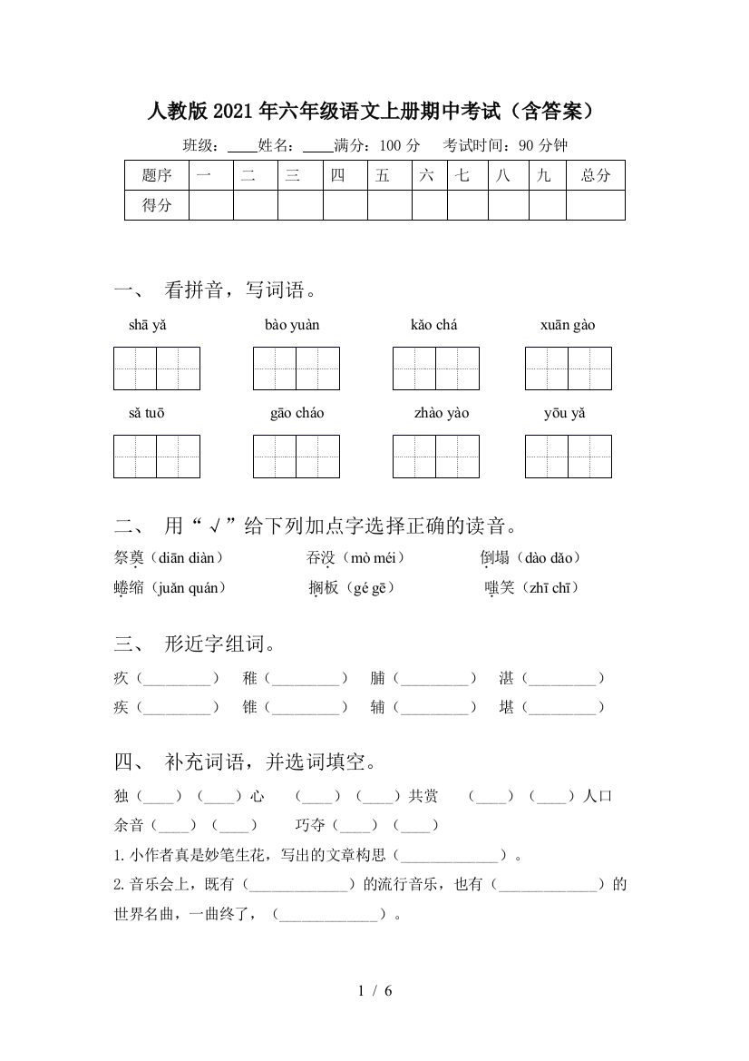 人教版2021年六年级语文上册期中考试(含答案)