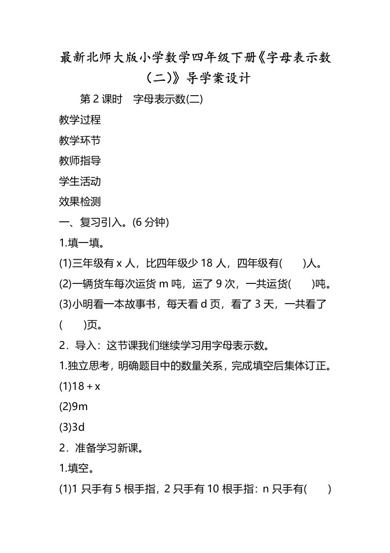 北师大版小学数学四年级下册《字母表示数（二）》导学案设计