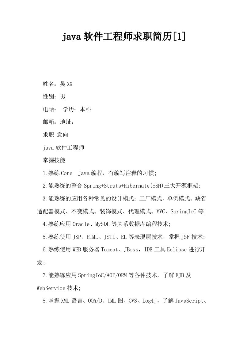 java软件工程师求职简历1