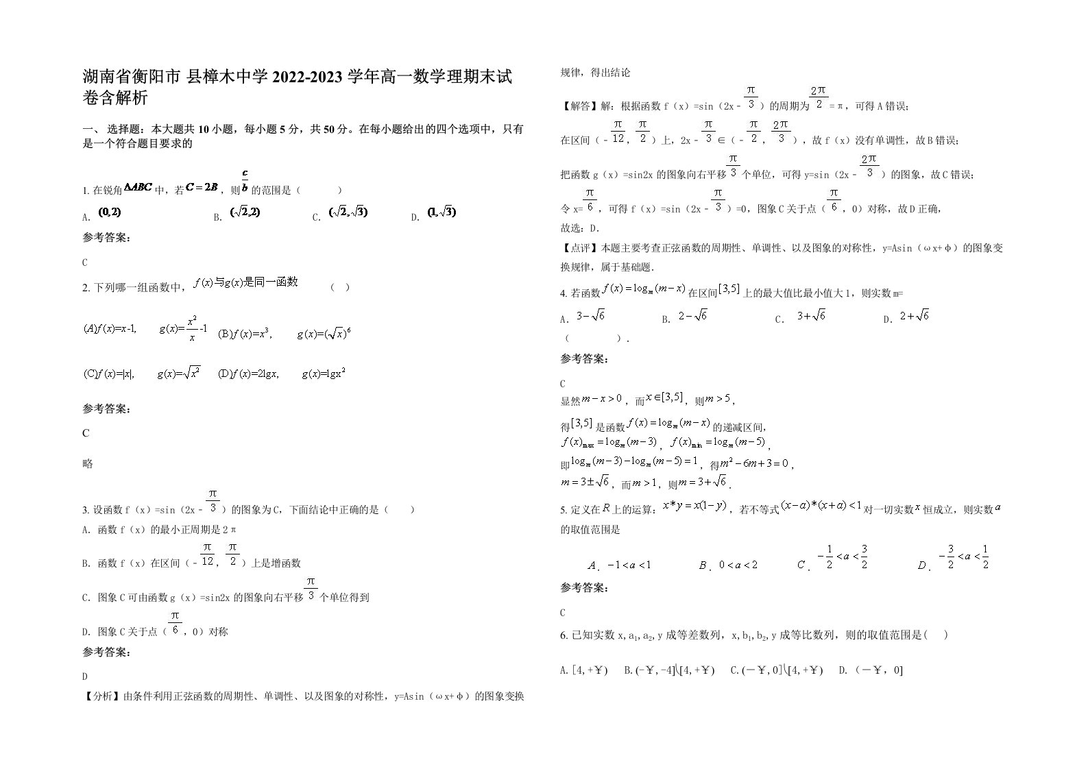 湖南省衡阳市县樟木中学2022-2023学年高一数学理期末试卷含解析