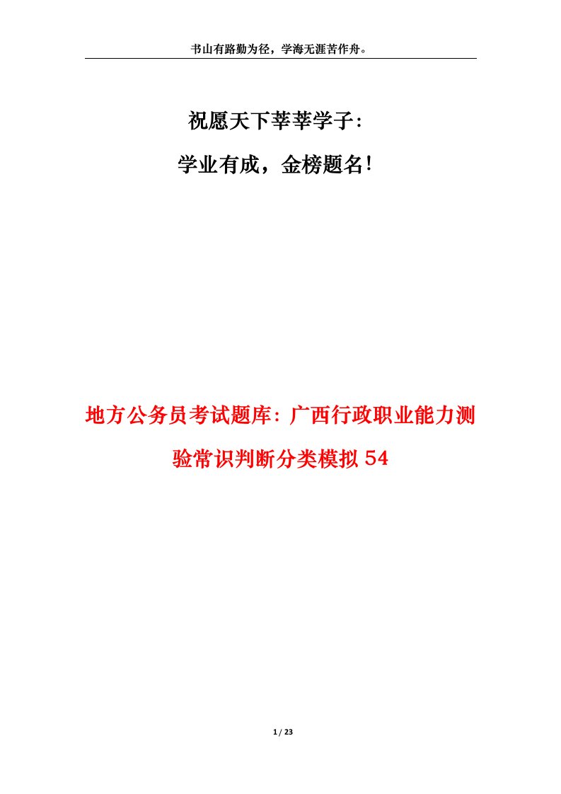 地方公务员考试题库广西行政职业能力测验常识判断分类模拟54