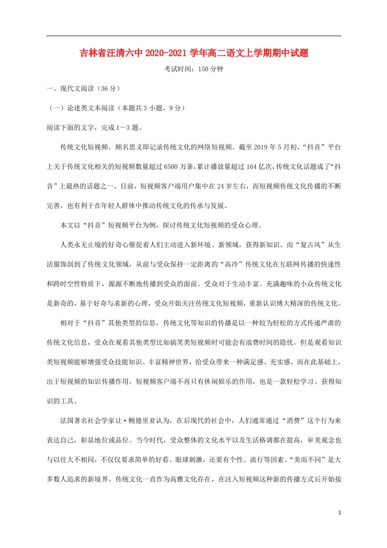 吉林省汪清六中2020_2021学年高二语文上学期期中试题