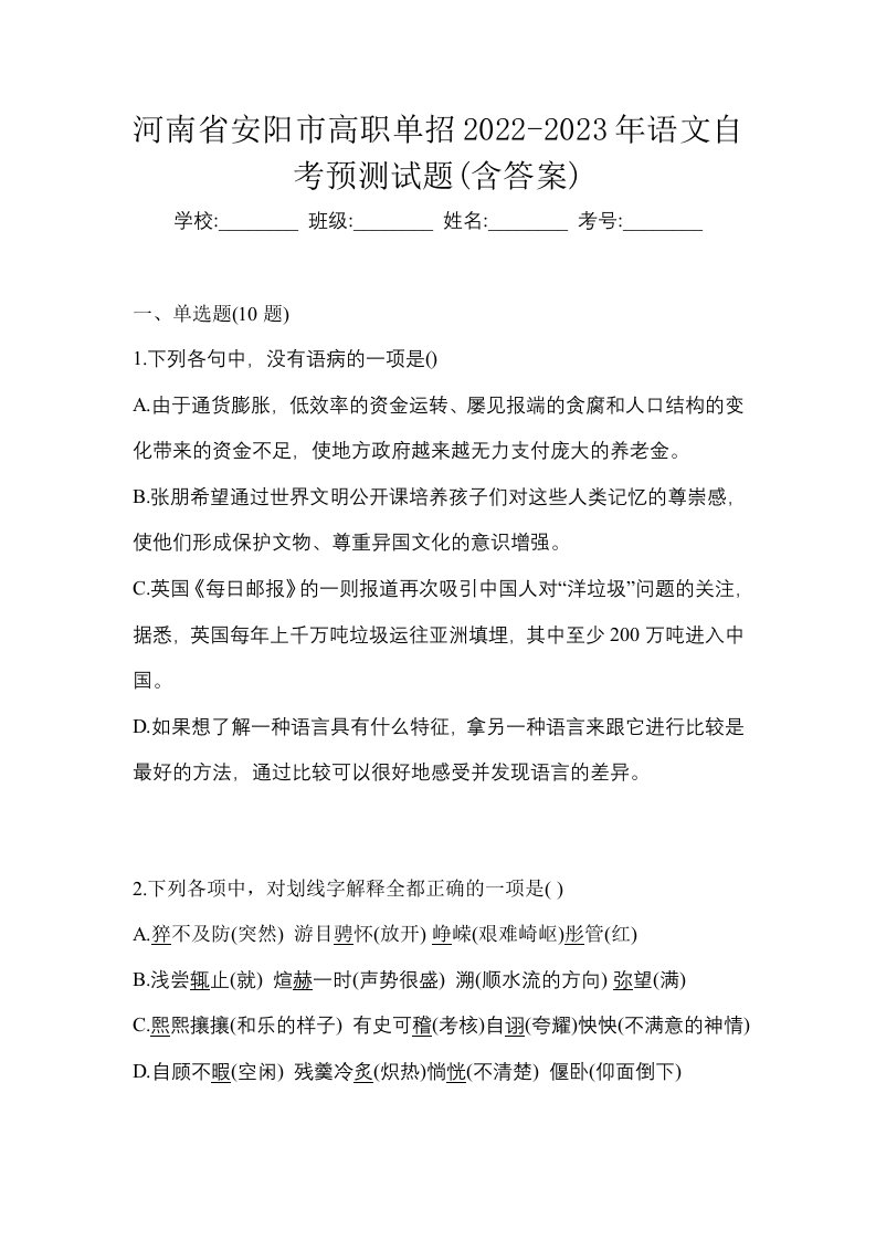 河南省安阳市高职单招2022-2023年语文自考预测试题含答案