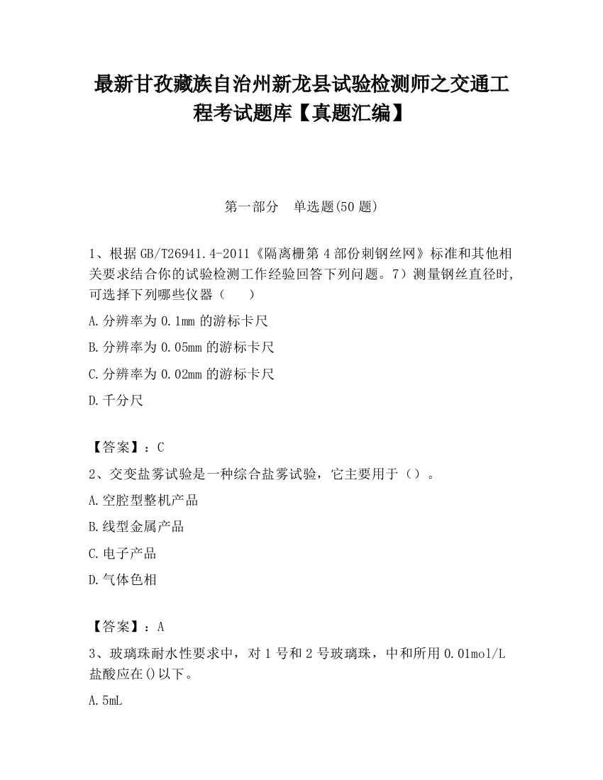 最新甘孜藏族自治州新龙县试验检测师之交通工程考试题库【真题汇编】