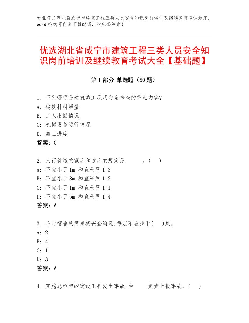 优选湖北省咸宁市建筑工程三类人员安全知识岗前培训及继续教育考试大全【基础题】