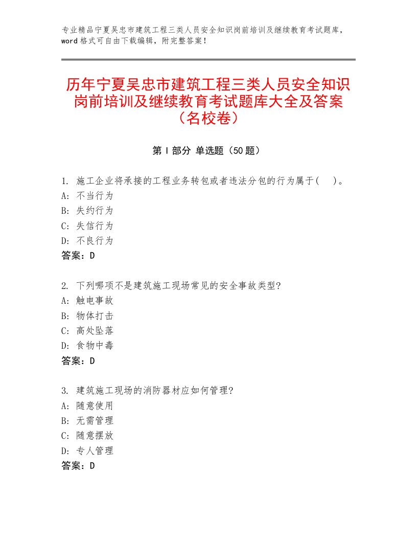 历年宁夏吴忠市建筑工程三类人员安全知识岗前培训及继续教育考试题库大全及答案（名校卷）