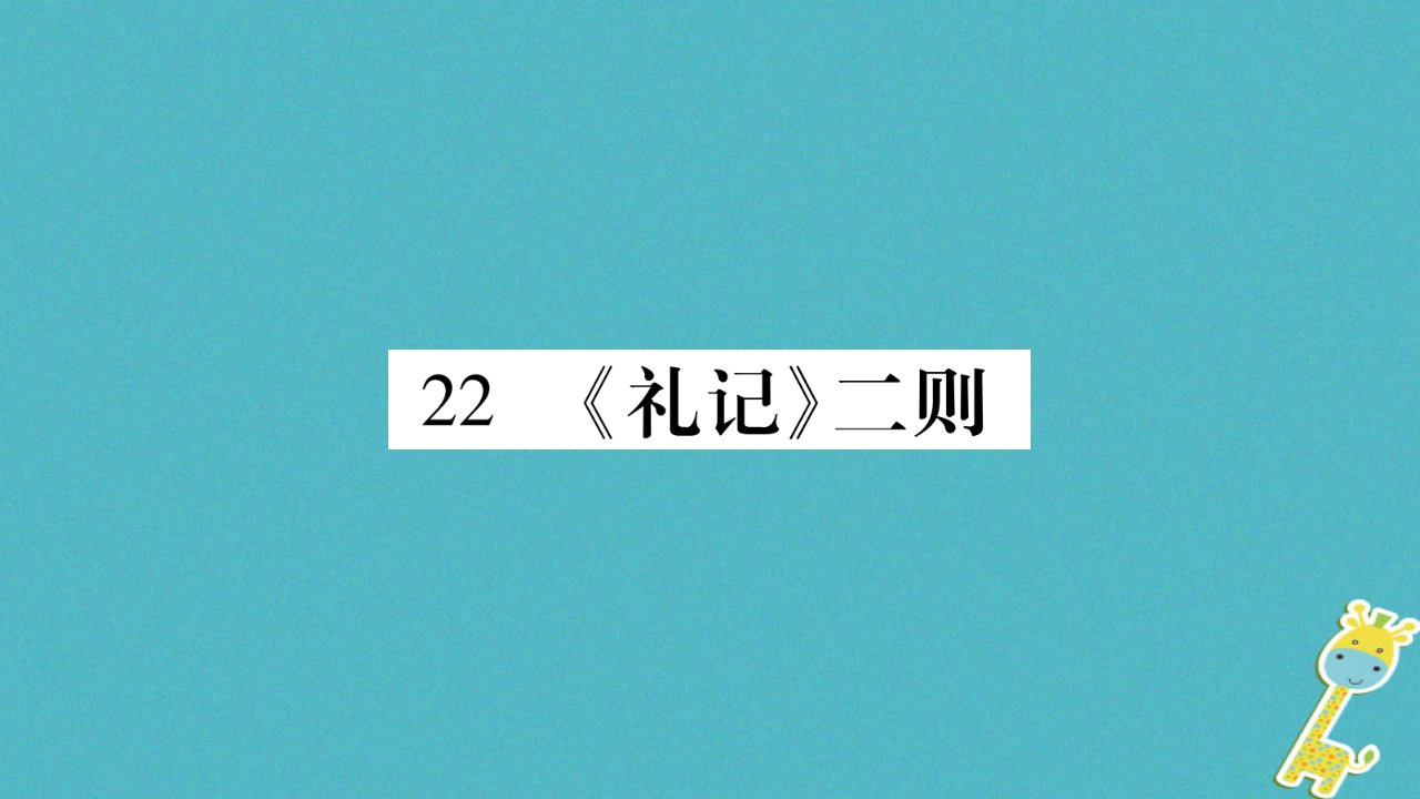 部编版八下语文22《礼记二则》导学案