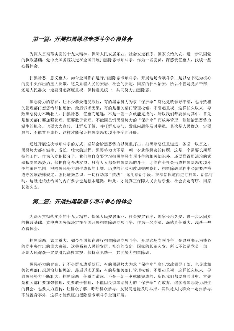 开展扫黑除恶专项斗争心得体会[修改版]