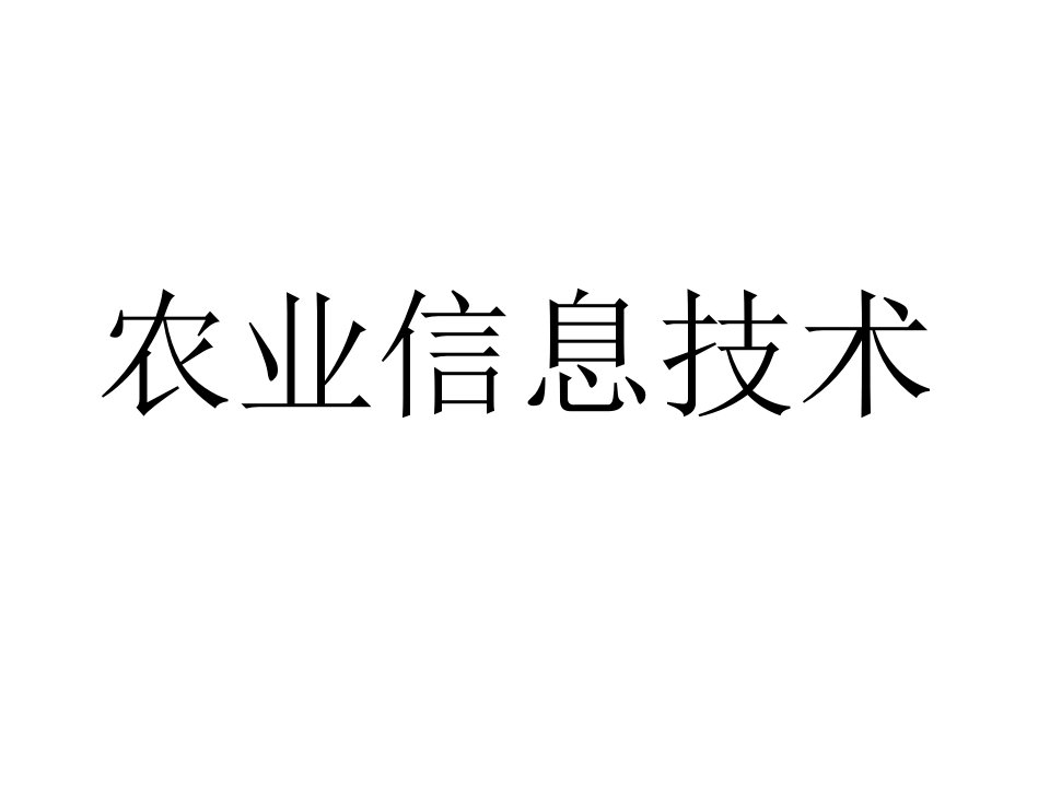 《农业信息技术》PPT课件