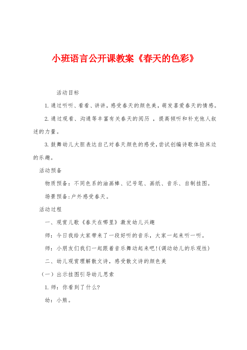 小班语言公开课教案春天的色彩