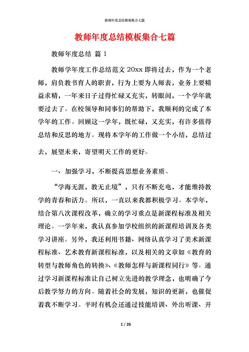 教师年度总结模板集合七篇