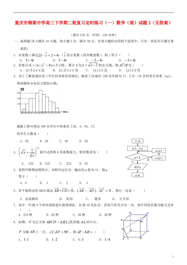 重庆市铜梁中学高三数学二轮复习