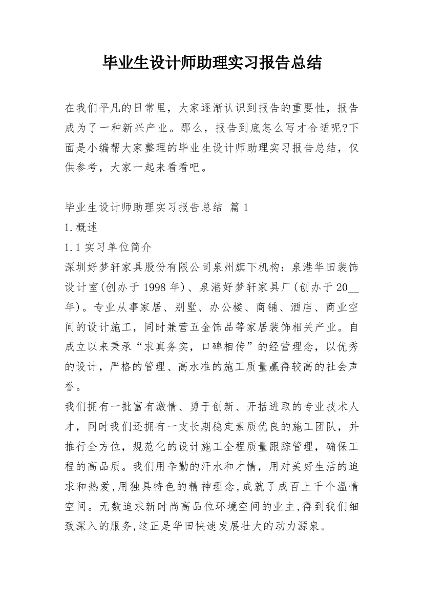 毕业生设计师助理实习报告总结