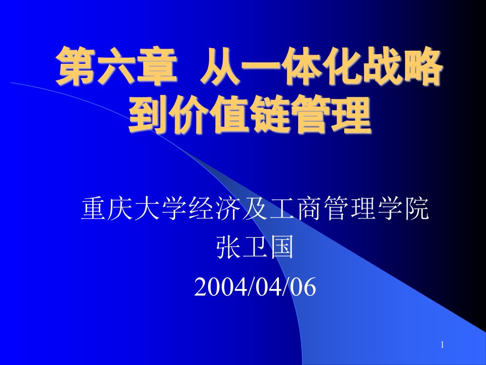 一第六章从一体化战略到价值链管理