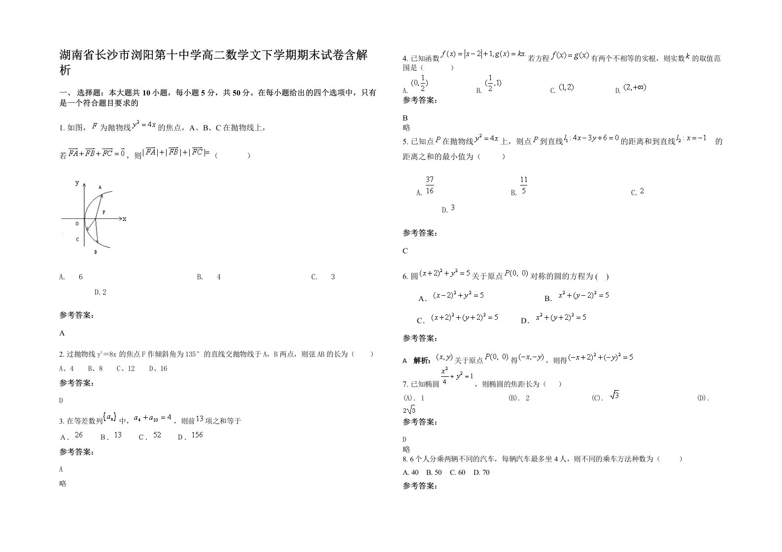 湖南省长沙市浏阳第十中学高二数学文下学期期末试卷含解析