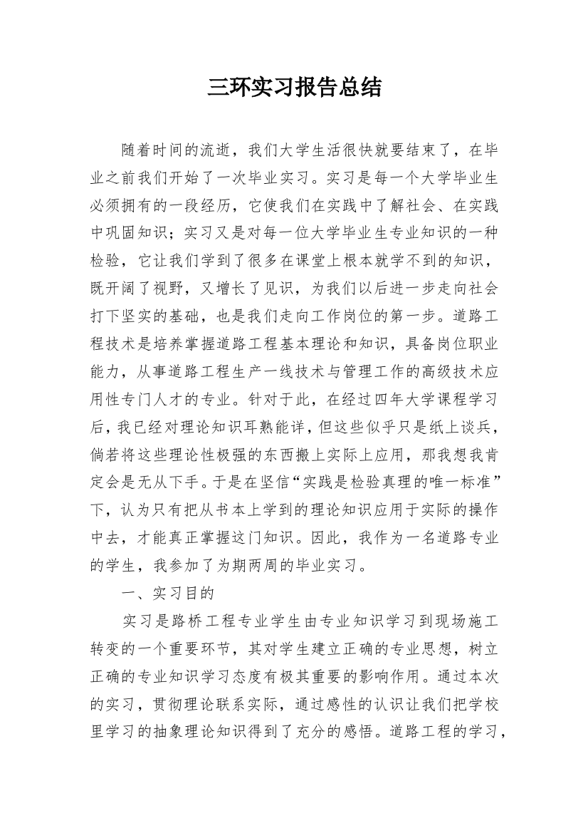 三环实习报告总结