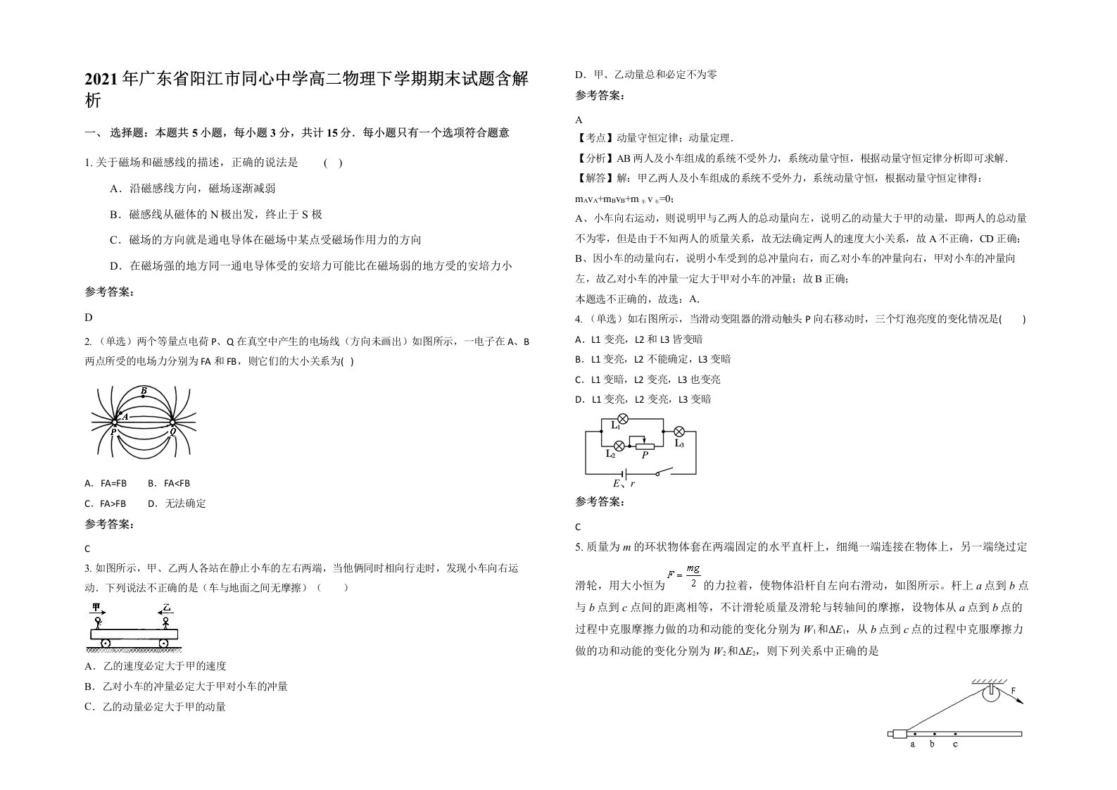 2021年广东省阳江市同心中学高二物理下学期期末试题含解析