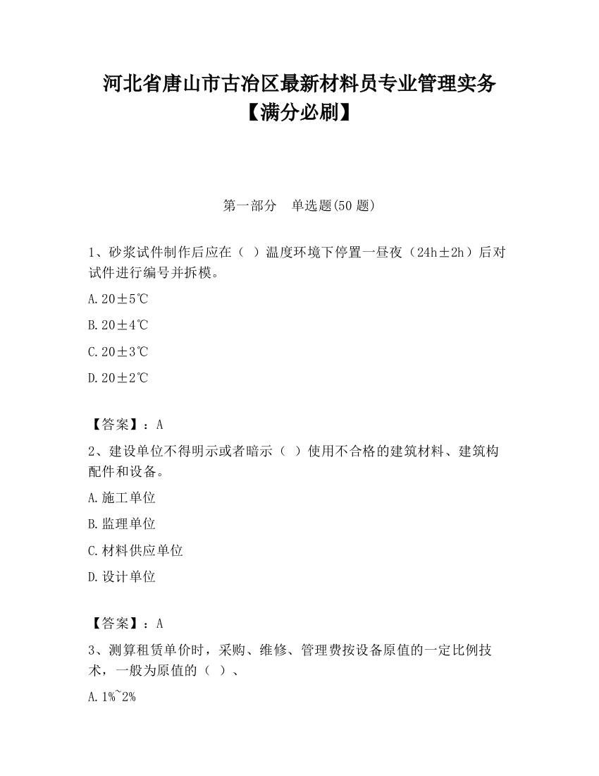 河北省唐山市古冶区最新材料员专业管理实务【满分必刷】