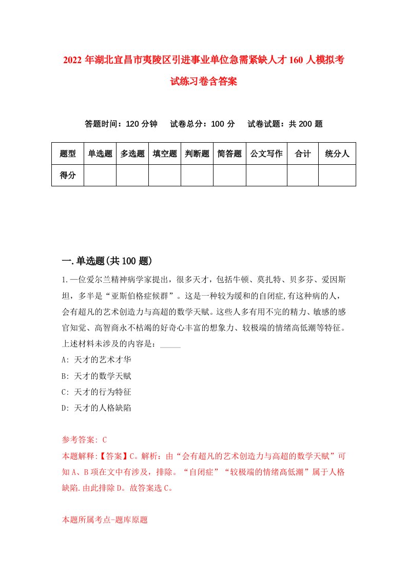 2022年湖北宜昌市夷陵区引进事业单位急需紧缺人才160人模拟考试练习卷含答案第1套