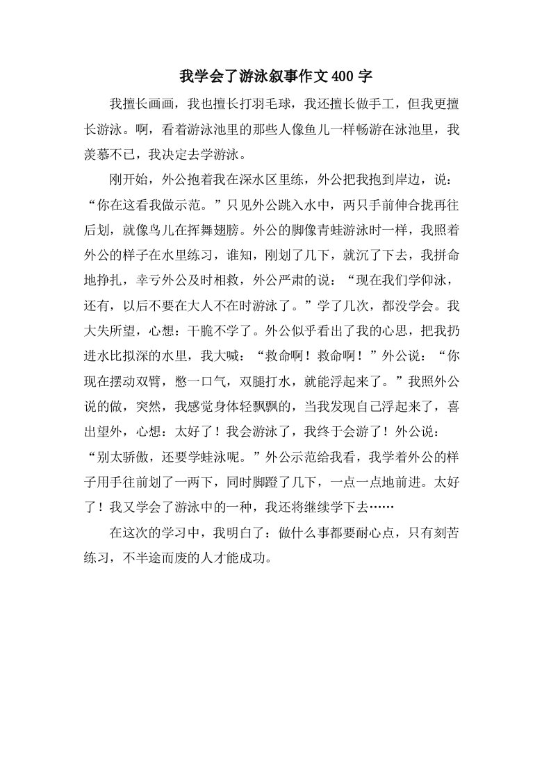 我学会了游泳叙事作文400字