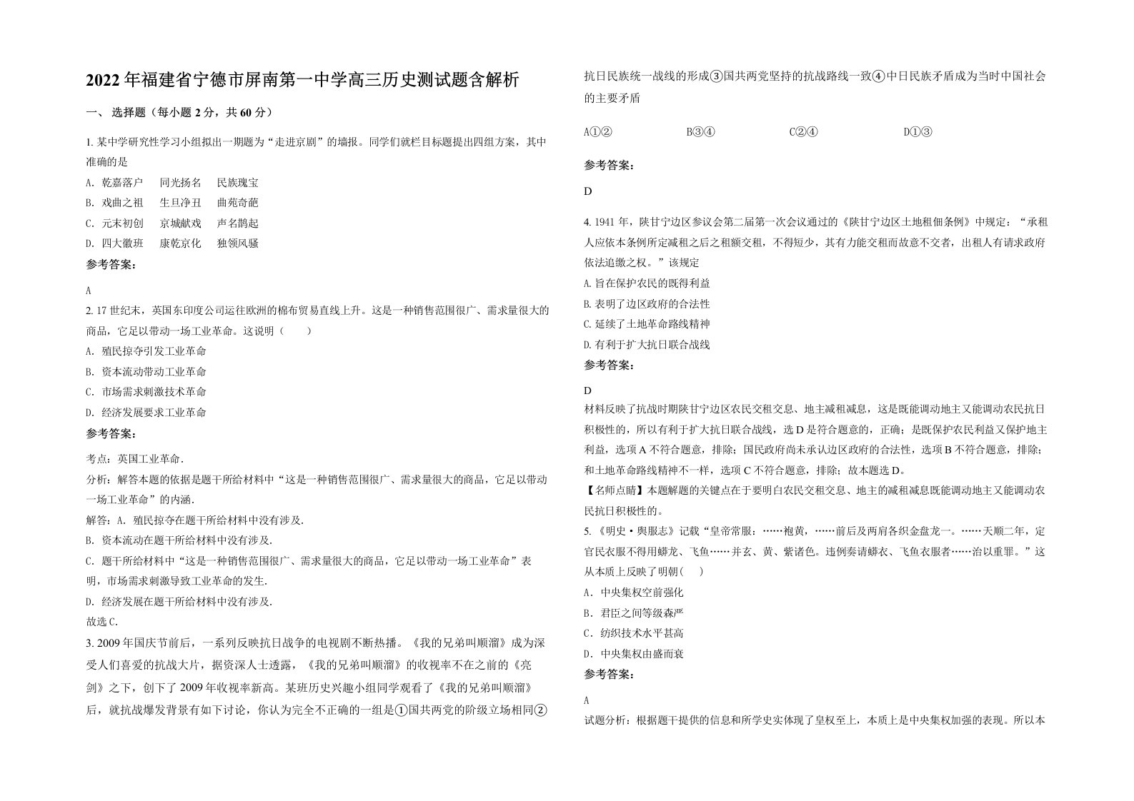 2022年福建省宁德市屏南第一中学高三历史测试题含解析