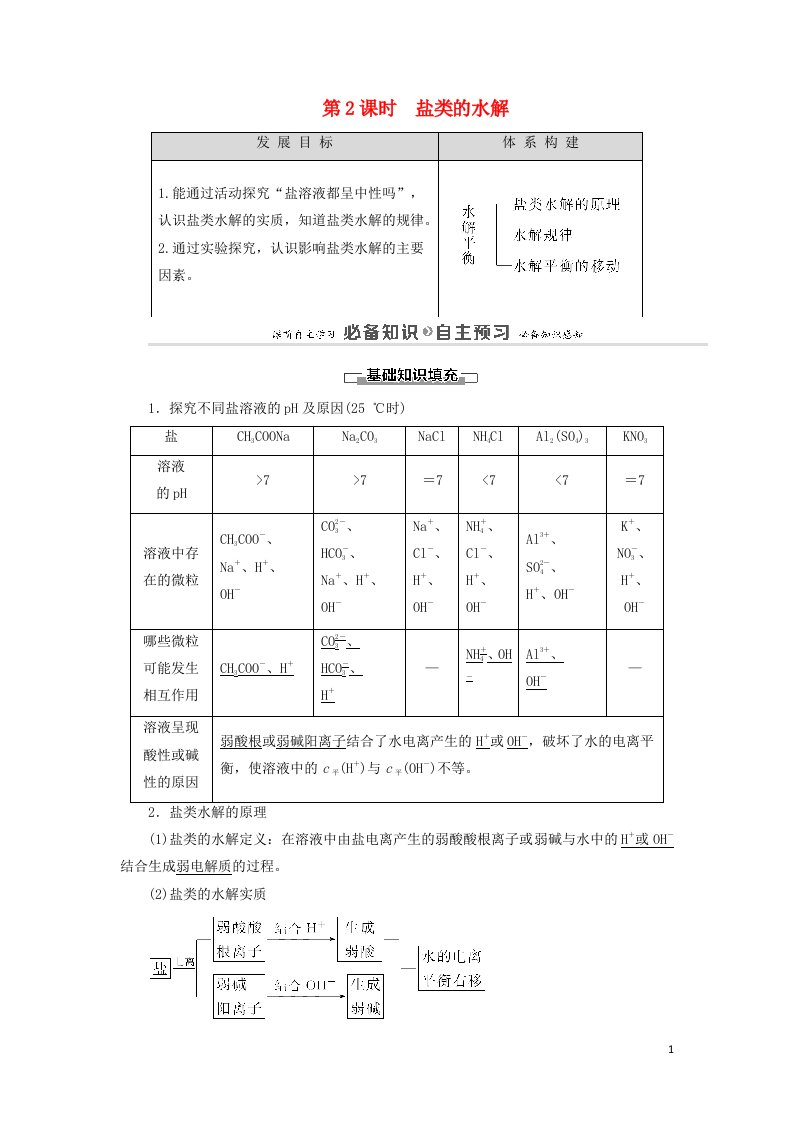 2020_2021学年新教材高中化学第3章物质在水溶液中的行为第2节第2课时盐类的水解学案鲁科版选择性必修1