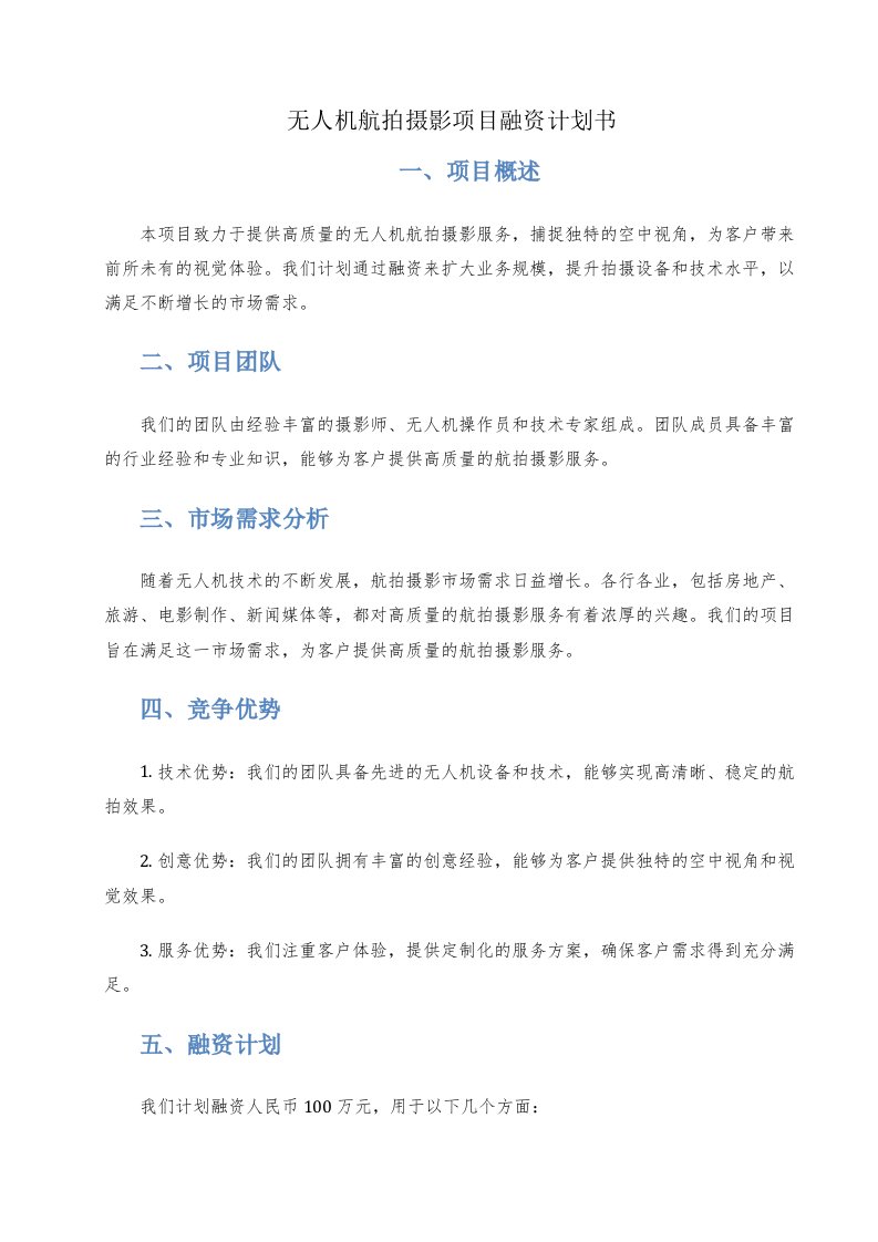 无人机航拍摄影项目融资计划书