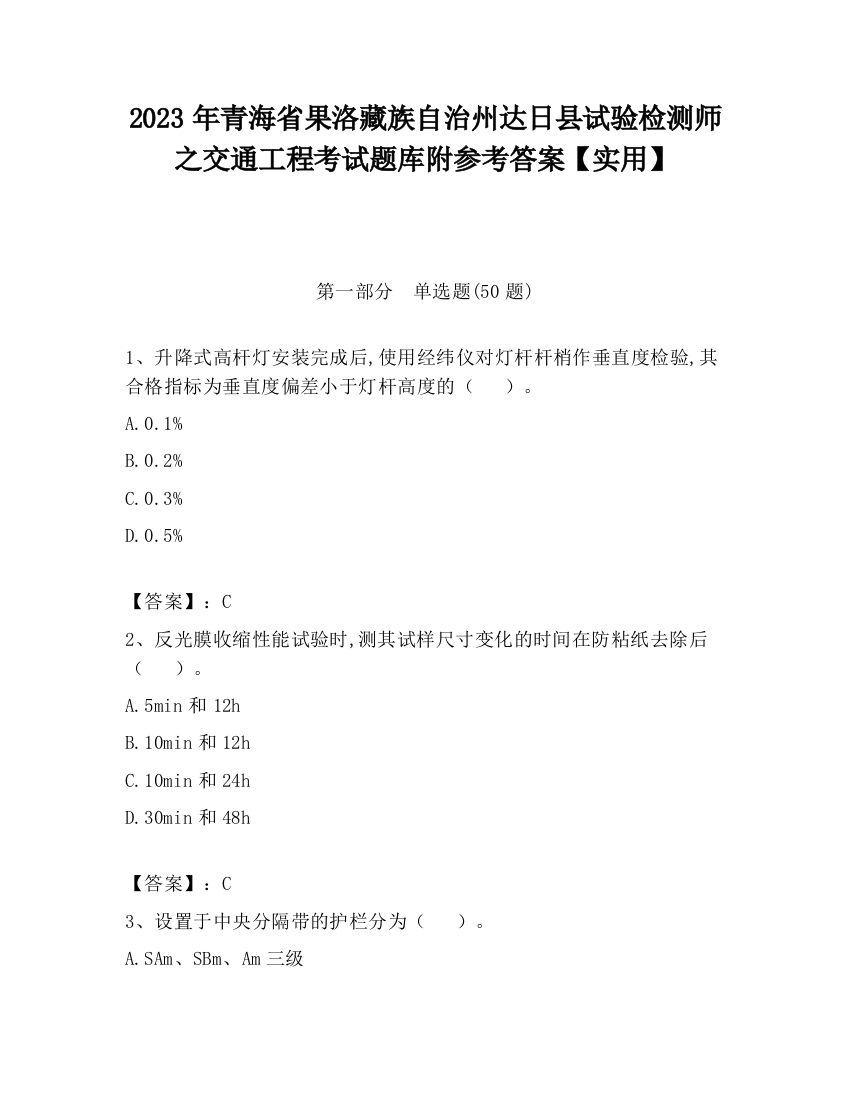 2023年青海省果洛藏族自治州达日县试验检测师之交通工程考试题库附参考答案【实用】