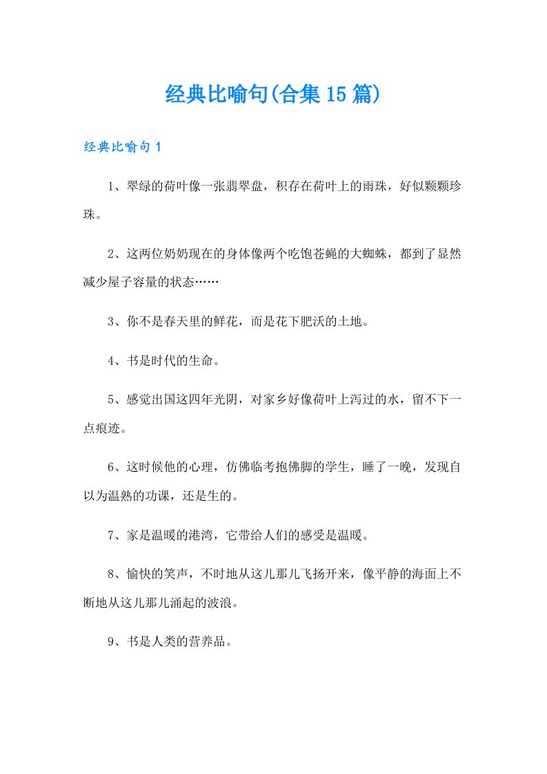 经典比喻句(合集15篇)